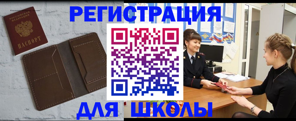 временная регистрация для школы в Калининградской области